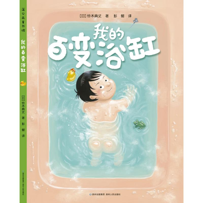 [M]我的百变浴缸-9787221125378