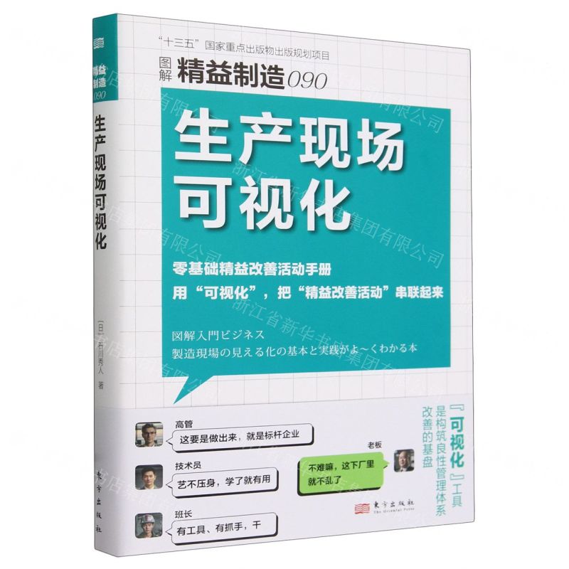 [N]生产现场可视化(图解精益制造)-9787520737807