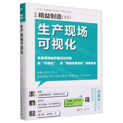 [N]生产现场可视化(图解精益制造)-9787520737807