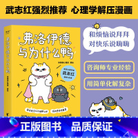 [正版] 弗洛伊德与为什么鸭 徐慢慢心理话 著 知名心理学家武志红作序 50个心理学治愈漫画解开你放不下的心结 治愈系