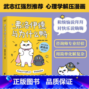 [正版] 弗洛伊德与为什么鸭 徐慢慢心理话 著 知名心理学家武志红作序 50个心理学治愈漫画解开你放不下的心结 治愈系