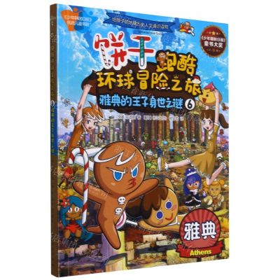 [N]饼干跑酷环球冒险之旅(6雅典的王子身世之谜)-9787516825518