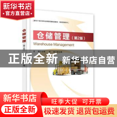 正版 仓储管理 王皓主编 电子工业出版社 9787121326745 书籍