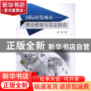 正版 国际研发城市:理论框架与实证研究 黄亮著 东南大学出版社
