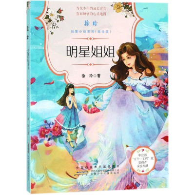 醉染图书明星姐姐9787539799124