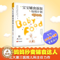 [醉染正版]正版 宝宝辅食添加每周计划 婴幼儿饮食 书籍 食谱营养宝贝健康搭配指南书 婴儿食谱辅食菜谱 宝宝食品添加