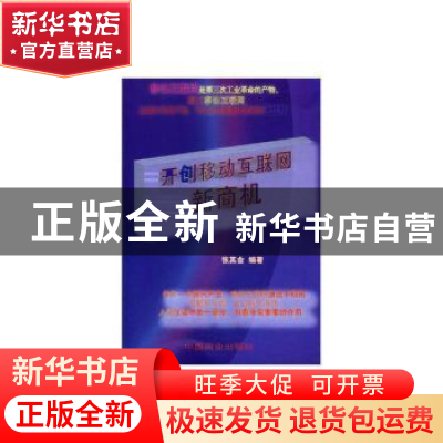 正版 开创移动互联网新商机 张其金 中国商业出版社 978750449629