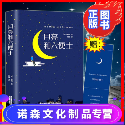 诺森文化-精装-月亮与六便士原著无删减毛姆著现实主义文学代表作月亮和六便士完整全译世界名著书籍书排行榜经典