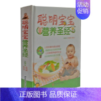 [正版]聪明宝宝营养圣经 中医古籍出版社 定价59元 中国聪明宝宝营养膳食指南0~6岁