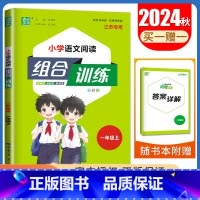 一年级上语文江苏专用 一年级上 [正版]2025春小学语文英语阅读组合训练一二三四五六年级上下册江苏123456年级阅读