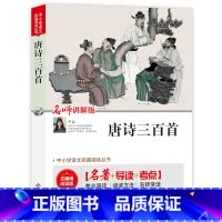 唐诗三百首 [正版](全本无删减)唐诗三百首(视频讲解版)中小学生课外阅读书籍 无障碍阅读 考点导读+阅读方法+名师赏读