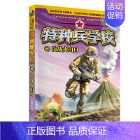 17.决战火山口 [正版] 特种兵学校全套52册第1-10季辑+星际探索第1-3季八路军事小说特战校园故事书小学生四五年