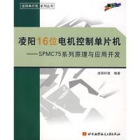 正版新书]凌阳16位电机控制单片机SPMC75系列原理与应用开发凌阳