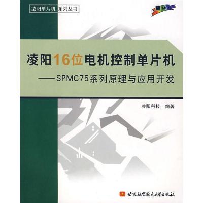 正版新书]凌阳16位电机控制单片机SPMC75系列原理与应用开发凌阳