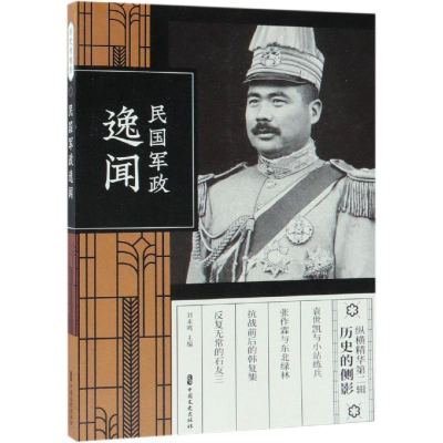 正版新书]民国军政逸闻(纵横精华.第2辑)刘未鸣9787520507844