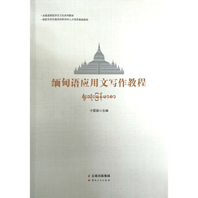 醉染图书缅甸语应用文写作教程9787222180673