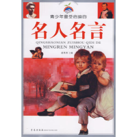 正版新书]青少年最爱启迪的名人名言赵希涛9787543630482