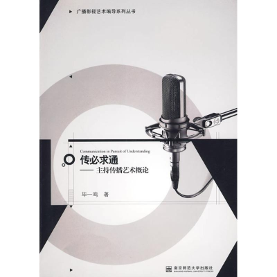 [M]传必求通.主持传播艺术概论(广播影视艺术编导系列丛书)-9787565100512