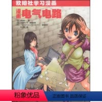 [正版]图书漫画电气电路[日]饭田芳;刘卫颖 译;[日]山田ガレキ 绘9787030291639科学出版社