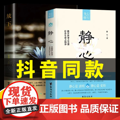 抖音同款静心书籍放下做自己的心理医生正版正能量焦虑自愈关注心理健康人生智慧哲学控制情绪方法人格心理学书籍成人自愈解压