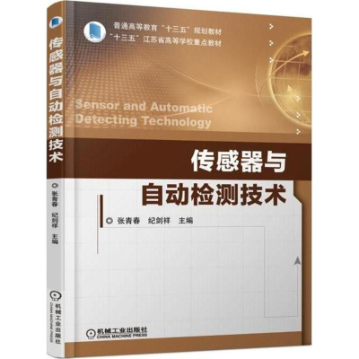 [M]传感器与自动检测技术-9787111593539