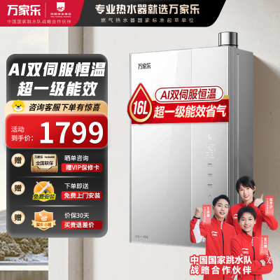 万家乐燃气热水器U5R1 双伺服恒温超一级能效 八重降噪 热力增容 四季随温感 电辅防冻 家用智慧浴 16L 双伺服恒温