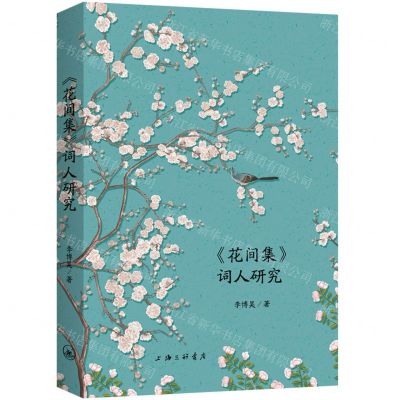 [N]花间集词人研究-9787542673152