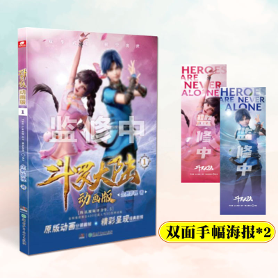 正版新书]斗罗大陆 1 动画版企鹅影视9787556264292