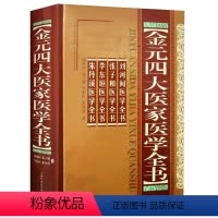 [正版]金元四大医家医学全书金元寒凉派刘完素攻下派张从正脾胃内伤补土派李杲则内伤杂病滋阴派朱丹溪四大医学家学术思想临证