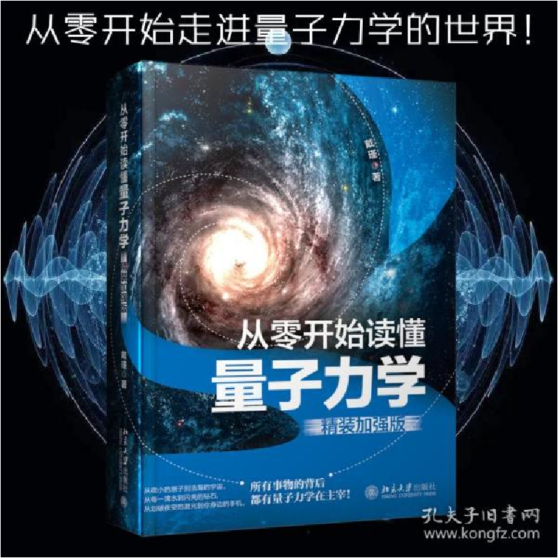 正版新书]从零开始读懂量子力学(精装加强版) 自然科学 戴瑾戴