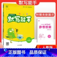 [语文]默写能手—人教版 一年级上 [正版]2024春计算能手一年级二年级四年级三年级上册下册小学默写能手六年级同步练习