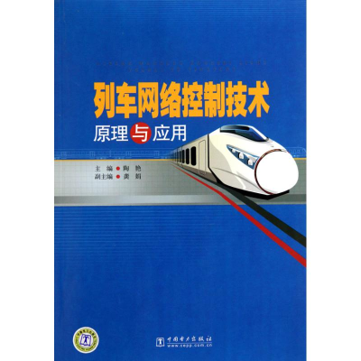 [M]列车网络控制技术原理与应用-9787512306615