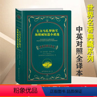 [正版]乞力马扎罗的雪:海明威短篇小说选(中英对照全译本)世界经典名著 英汉对照 英语读物 世界图书出版公司