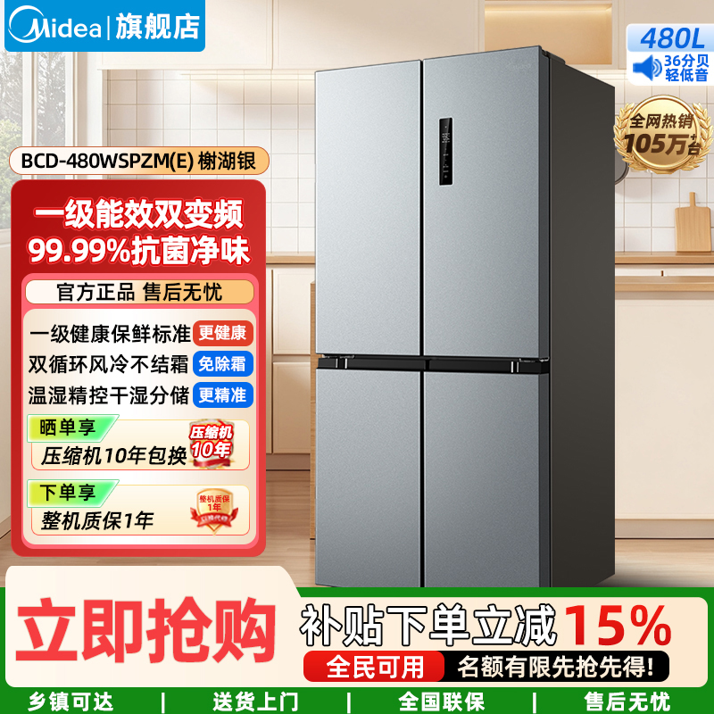 美的(Midea)家用电冰箱 慧鲜系列480升超薄大容量双变频十字四开门对开门风冷 BCD-480WSPZM(E)榭湖银