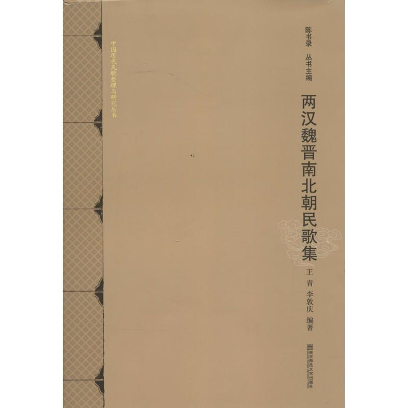 [M]两汉魏晋南北朝民歌集-9787565118753