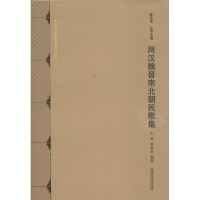 [M]两汉魏晋南北朝民歌集-9787565118753