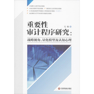 醉染图书重要审计程序研究9787504749574