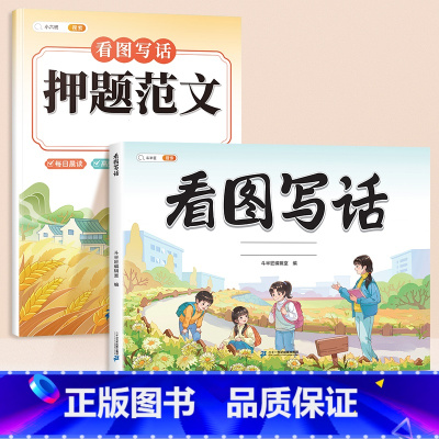 [技巧+范文]看图写话+看图写话押题范文 二年级上 [正版]看图写话一年级二年级每日一练思维导图上册下册押题范文大全练字