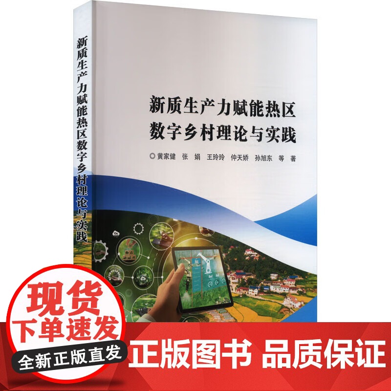 新质生产力赋能热区数字乡村理论与实践 新质生产力赋能的战略意义 热区数字乡村研究的意义与框架 热区省份试点典型案例参考指