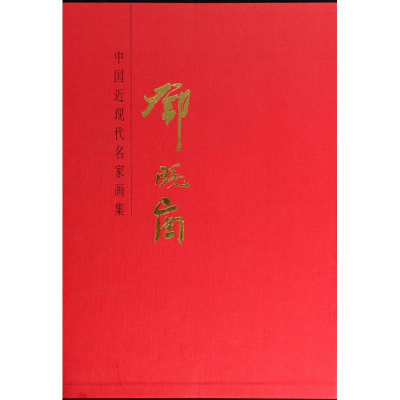[M]邓晓岗/中国近现代名家画集-9787530555545