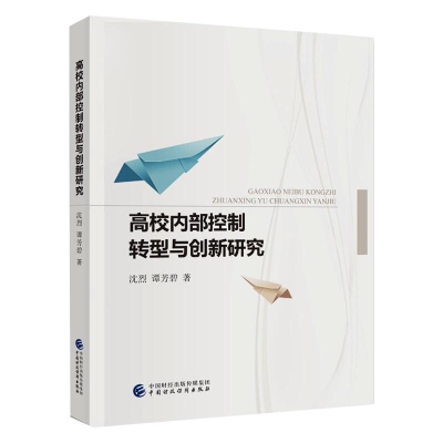 醉染图书高校内部控制转型与创新研究9787520176