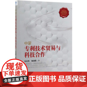 中蒙专利技术贸易与科技合作/国际贸易理论与实务前沿丛书