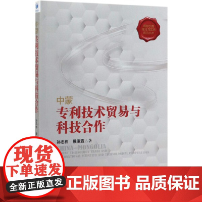 中蒙专利技术贸易与科技合作/国际贸易理论与实务前沿丛书
