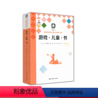 [正版]游戏·儿童·书(Du jeu des enfants et des livres)国际格林奖儿童文学理论书系