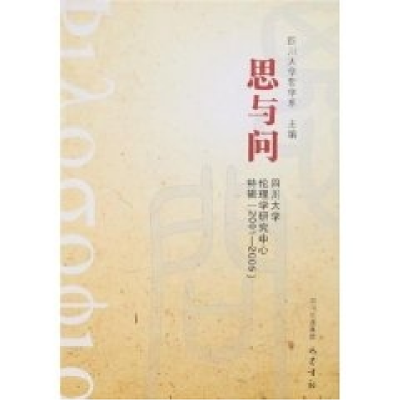 正版新书]思与问四川大学伦理学研究中心特辑(2001--2005)四川大