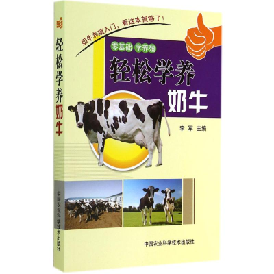 [M]轻松学养奶牛-9787511616784