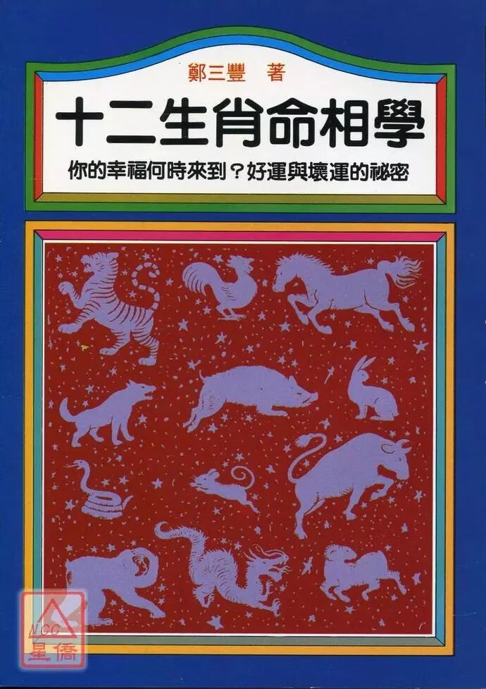 正版 十二生肖命相学 郑三丰 益群