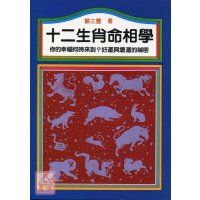 正版 十二生肖命相学 郑三丰 益群