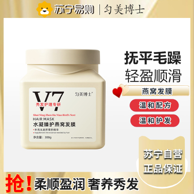 匀美博士水凝臻护燕窝发膜300g 柔顺护理修护防毛躁免蒸护发发膜