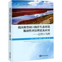 [M]我国典型河口海洋生态环境脆弱性评估理论及应用——辽河口为例-9787521002867